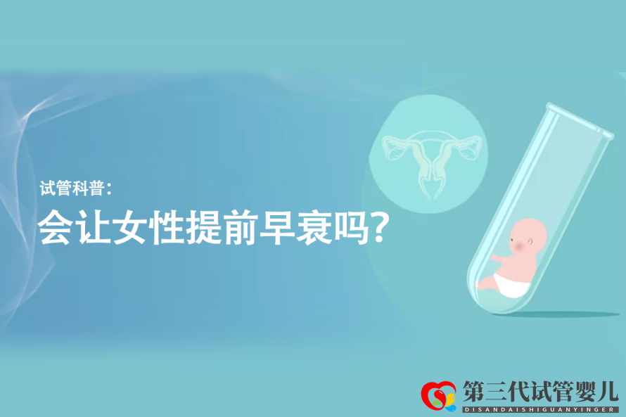 試管科普:會讓女性提前早衰嗎?(圖1) 試管科普:會讓女性提前早衰嗎?(圖1)
