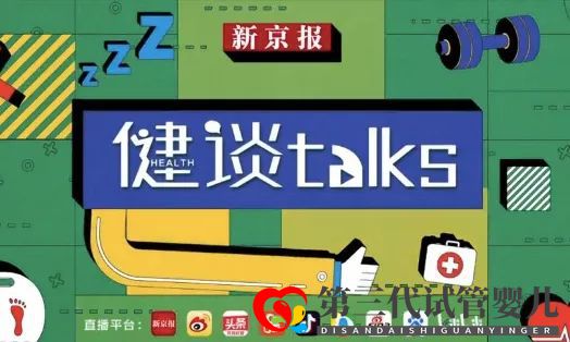 什么情況可以考慮試管嬰兒?能選性別嗎?取卵傷害大嗎?《健談》專家為你答疑(圖1) 什么情況可以考慮試管嬰兒?能選性別嗎?取卵傷害大嗎?《健談》專家為你答疑(圖1)