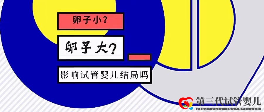 卵泡大小和試管成功率有關系嗎？大卵泡是不是越多越好？(圖1)