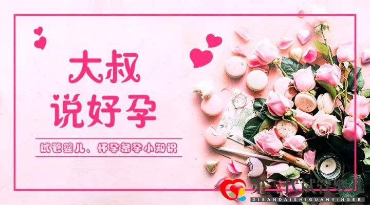 第三代試管嬰兒是最好的嗎第1、2、3代試管嬰兒到...(圖1) 第三代試管嬰兒是最好的嗎第1、2、3代試管嬰兒到...(圖1)
