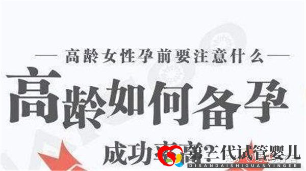 超過38歲以上的高齡女性如何科學成功備孕呢(圖2) 超過38歲以上的高齡女性如何科學成功備孕呢(圖2)