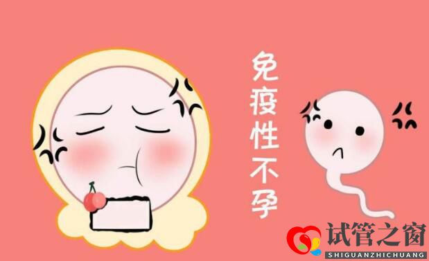 關(guān)于免疫性不孕能否做試管嬰兒，你要知道的那些事兒(圖1)
