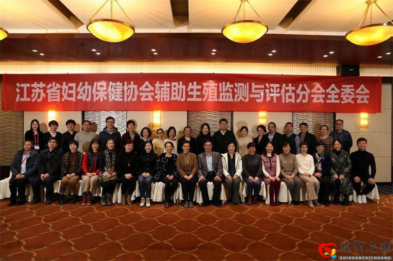 江蘇省婦幼保健協(xié)會(huì)輔助生殖監(jiān)測(cè)與評(píng)估分會(huì)第三屆學(xué)術(shù)年會(huì)順利召開(圖1)