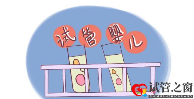 做試管嬰兒的費用是多少？關(guān)于這項技術(shù)，其實還有很多你未知的事(圖2)