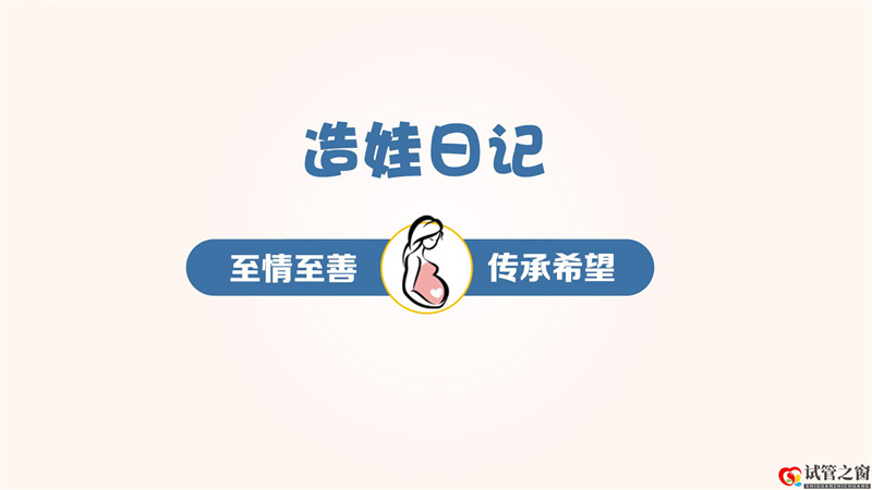給姐妹點正能量……晚婚大齡女青年試管一次成功(圖2) 給姐妹點正能量……晚婚大齡女青年試管一次成功(圖2)