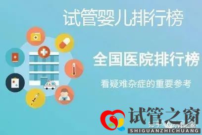 試管之窗:2022廣東試管嬰兒成功率最高的醫院(圖1)