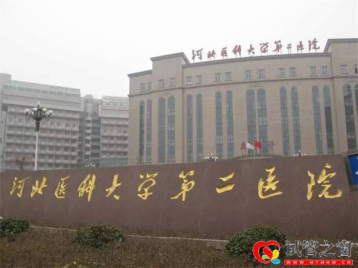 河北醫科大學第二醫院