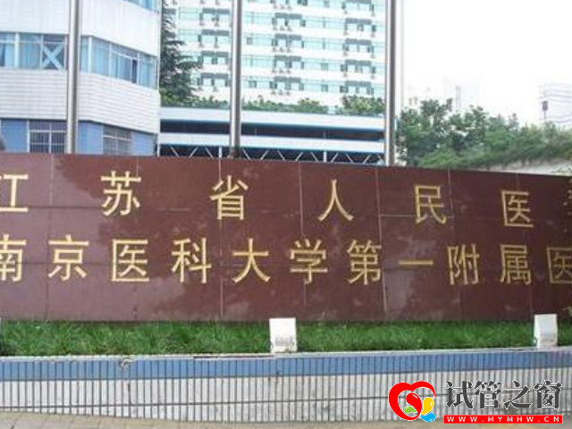 江蘇省人民醫院