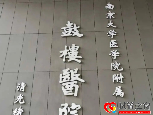 南京鼓樓醫院
