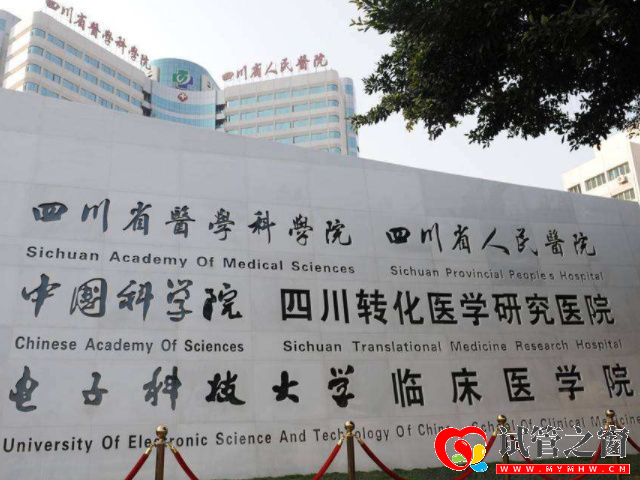 四川省人民醫院
