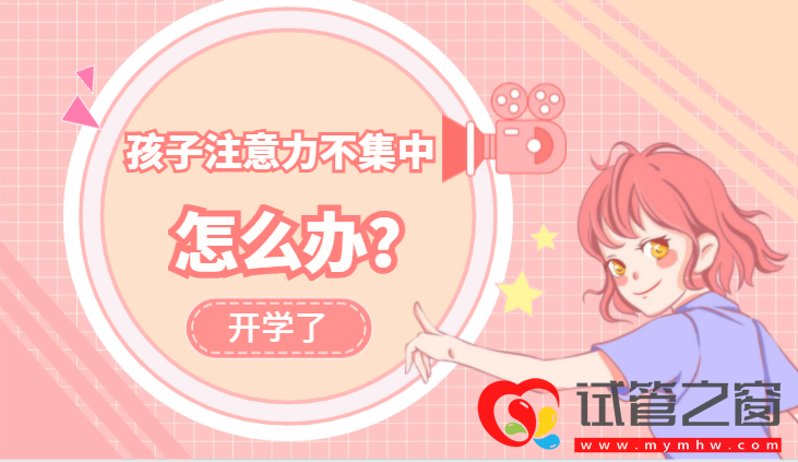 長沙市婦幼保健院開學了,孩子注意力不集中怎么辦(圖1)