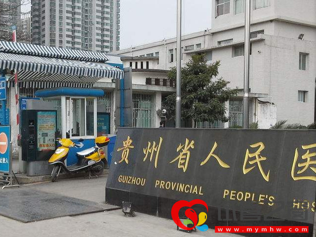 貴州省人民醫院可以做試管