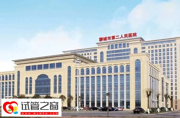 聊城市二醫院試管費用約3-6萬