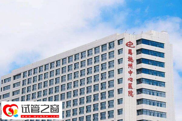 恩施州中心醫(yī)院人工授精促排費(fèi)約2-3千元