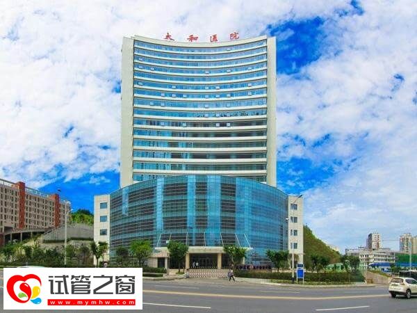 十堰太和醫院試管胚胎篩查費約5-8千元