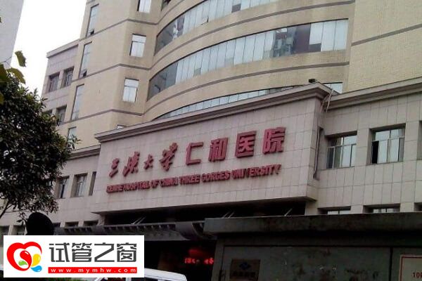 三峽大學仁和醫院試管費用約2-5萬元