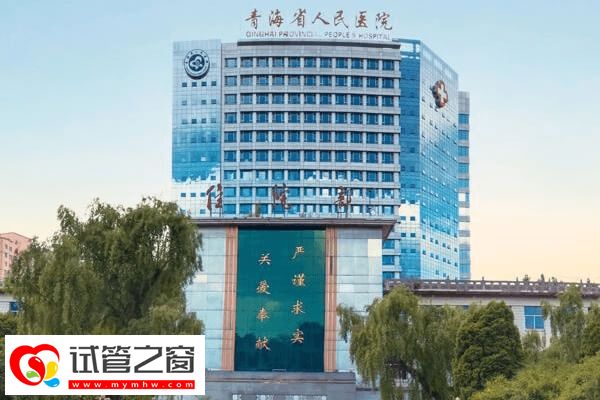 青海人民醫院可以做試管嬰兒