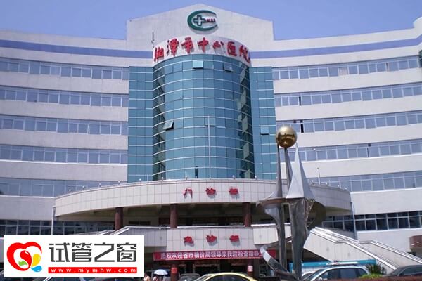 湘潭市中心醫院試管成功率約50%