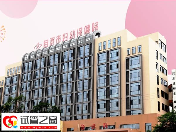 自貢市婦幼二代試管價格高不高