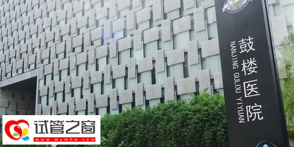 南京鼓樓醫院試管降調費用