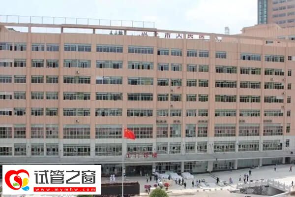 興義市人民醫院