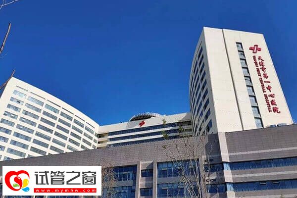 天津市第一中心醫院