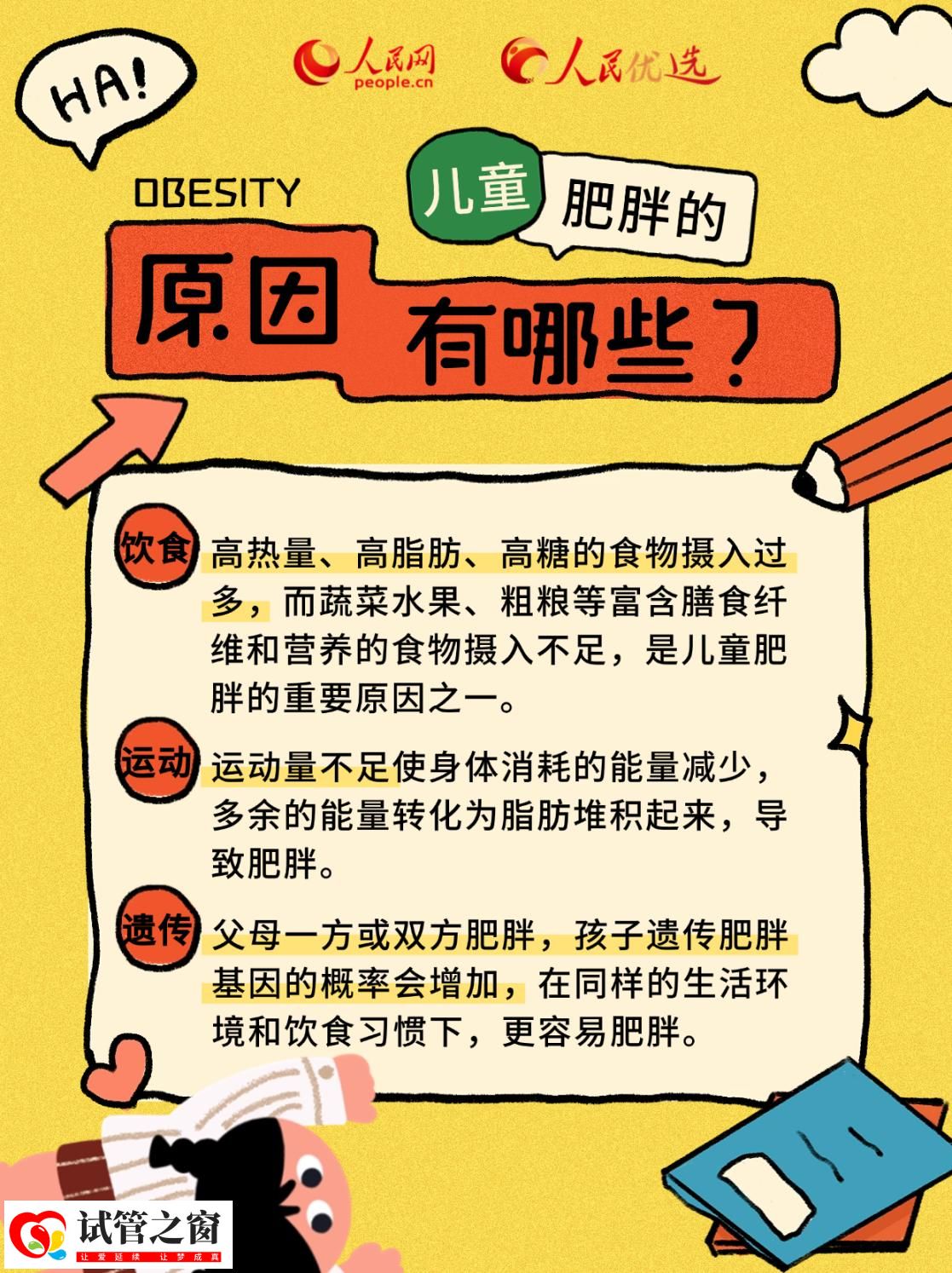 “小胖墩”如何減肥？科學減重看這里(圖2)
