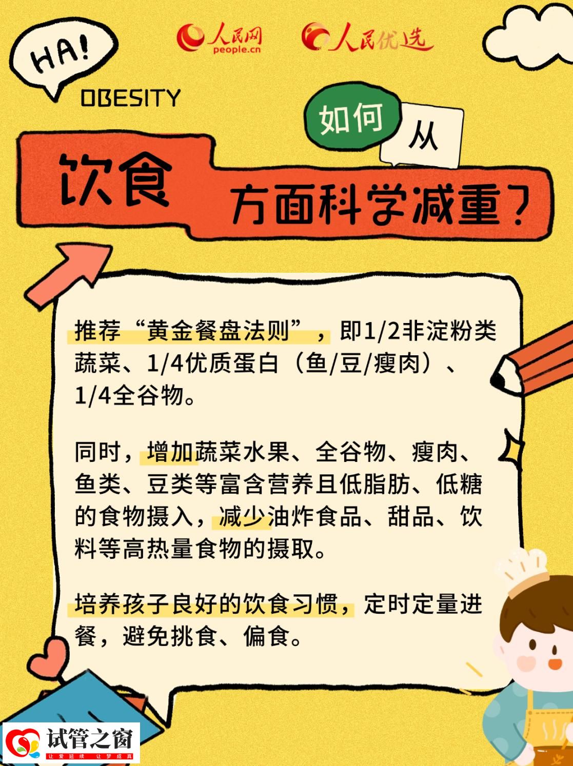 “小胖墩”如何減肥？科學減重看這里(圖7)