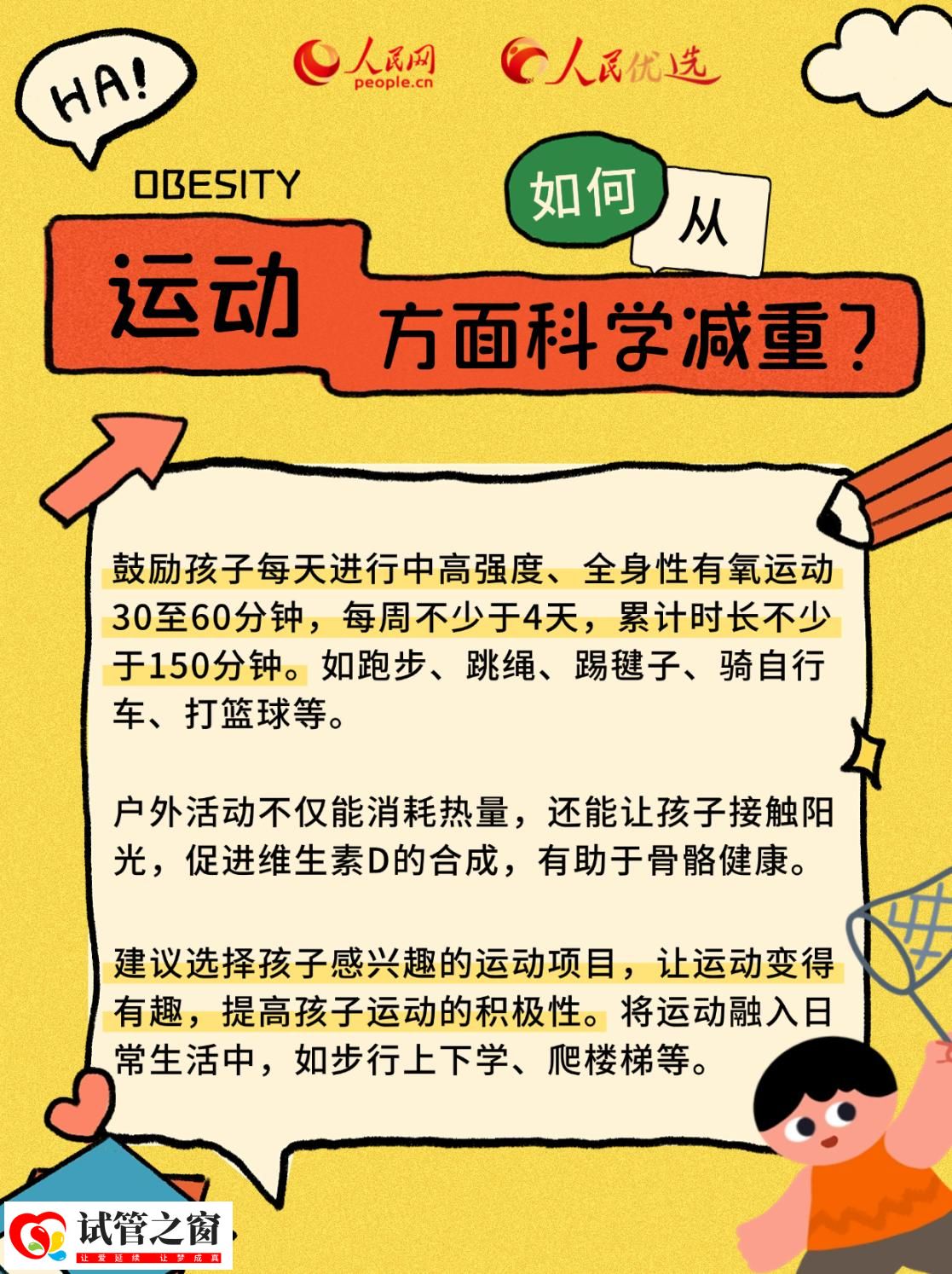 “小胖墩”如何減肥？科學減重看這里(圖8)