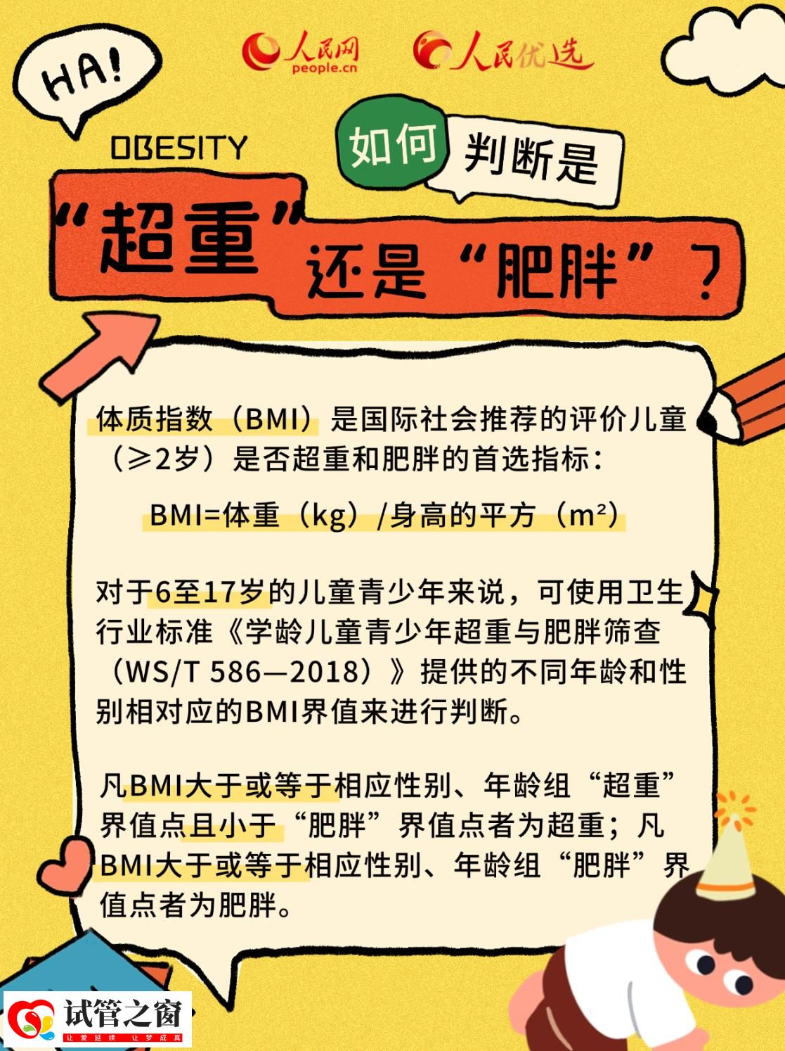 “小胖墩”如何減肥？科學減重看這里(圖4)