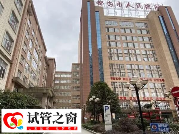 都勻市人民醫院可看不孕不育