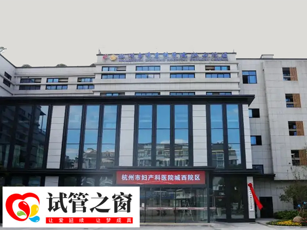 杭州市婦產科醫院