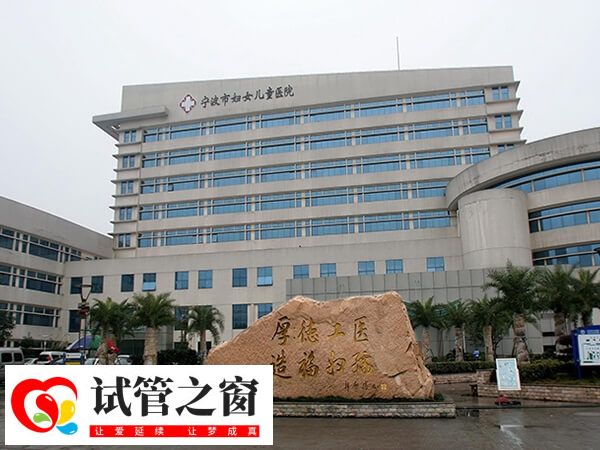 寧波市婦女兒童醫院做試管成功率高