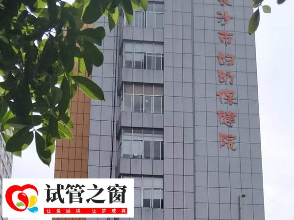 長沙婦幼保健院始建于1962年