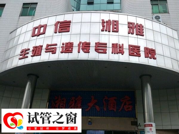 中信湘雅試管成功率達國內領先水平