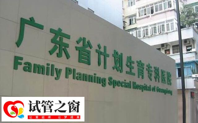 廣東省生殖醫(yī)院是一家專門從事計劃生育工作的醫(yī)院